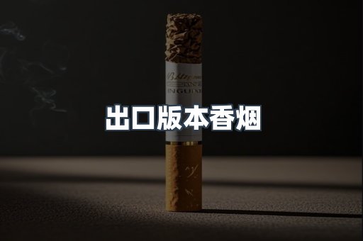进口香烟