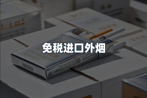出口香烟